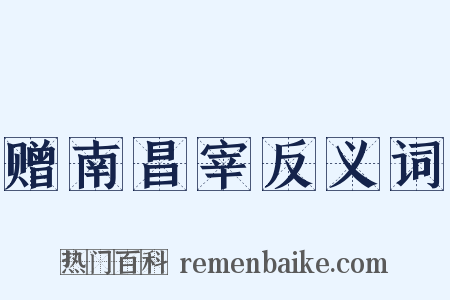赠南昌宰反义词是什么意思的图片